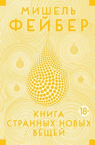 Книга странных новых вещей