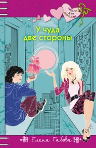 Обложка книги У чуда две стороны