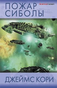 Обложка книги Пожар Сиболы