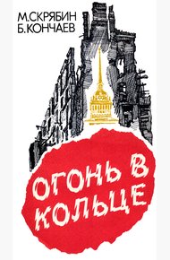Обложка книги Огонь в кольце
