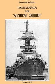 Обложка книги Тяжелые крейсера типа “Адмирал Хиппер”