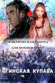 Обложка книги Практическая работа для похищенной