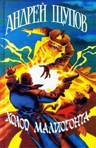 Холод Малиогонта
