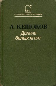Долина белых ягнят