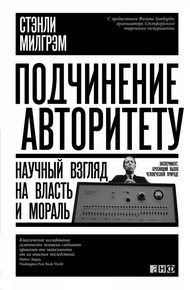 Подчинение авторитету. Научный взгляд на власть и мораль