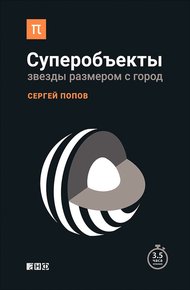 Обложка книги Суперобъекты. Звезды размером с город