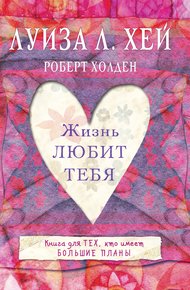 Обложка книги Жизнь тебя любит