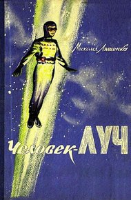 Обложка книги Человек-луч