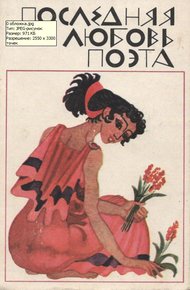 Обложка книги Последняя любовь поэта