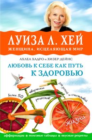 Обложка книги Любовь к себе как путь к здоровью