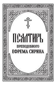 Обложка книги Псалтирь преподобного Ефрема Сирина