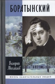 Обложка книги Боратынский