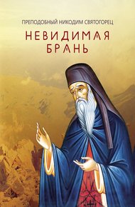Обложка книги Невидимая брань (издательство «Благовест»)