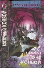 Восточный конвой