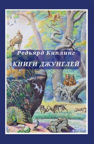 Обложка книги Книга джунглей. Вторая книга джунглей