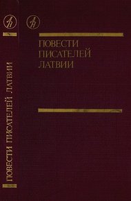 Обложка книги Повести писателей Латвии