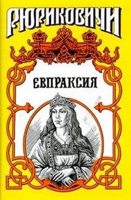 Обложка книги Месть Адельгейды. Евпраксия