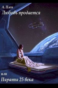 Обложка книги Любовь продается или пираты 25 века