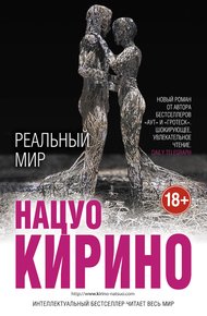 Обложка книги Реальный мир