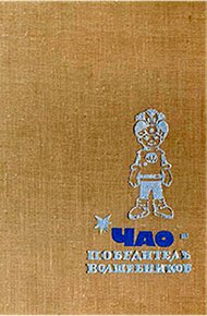 Чао — победитель волшебников
