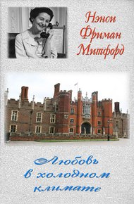 Обложка книги Любовь в холодном климате