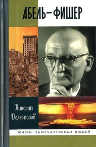 Обложка книги Абель-Фишер