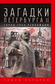 Загадки Петербурга II. Город трех революций