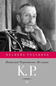 Обложка книги К. Р. Баловень судьбы