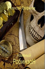 Обложка книги Наивный Робинзон v. 2.0