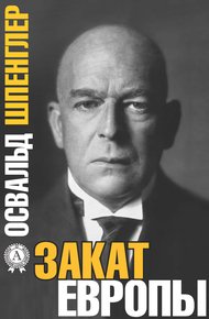 Обложка книги Закат Европы