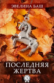 Обложка книги Последняя жертва