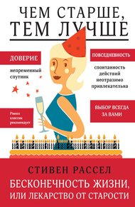 Обложка книги Бесконечность жизни, или Лекарство от старости