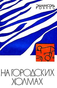 Обложка книги На городских холмах