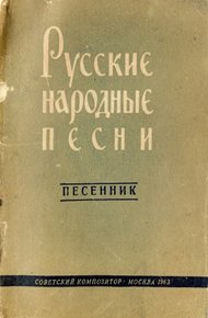 Обложка книги Русские народные песни