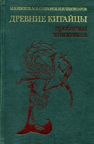 Обложка книги Древние китайцы: проблемы этногенеза
