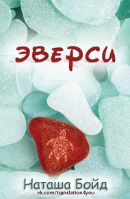 Обложка книги Эверси