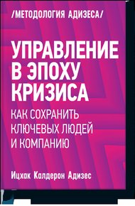 Управление в эпоху кризиса. Как сохранить ключевых людей и компанию