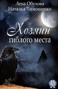 Обложка книги Хозяин гиблого места
