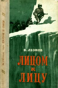 Обложка книги Лицом к лицу