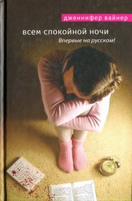 Обложка книги Всем спокойной ночи