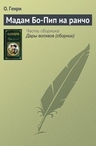 Мадам Бо-Пип на ранчо