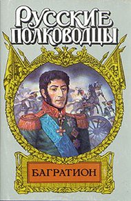Обложка книги Багратион. Бог рати он