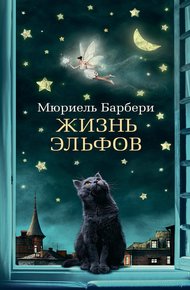 Обложка книги Жизнь эльфов