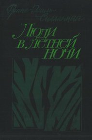 Обложка книги Люди в летней ночи