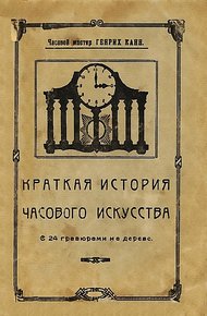 Обложка книги Краткая история часового искусства