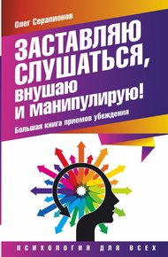 Обложка книги Заставляю слушаться, внушаю и манипулирую!