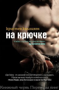 Обложка книги На крючке