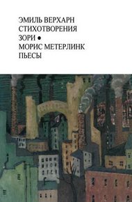 Обложка книги Эмиль Верхарн Стихотворения, Зори; Морис Метерлинк Пьесы