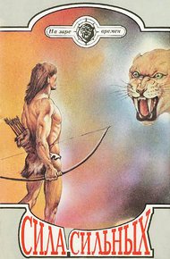 Обложка книги Сила сильных
