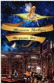 Обложка книги Школа Добра